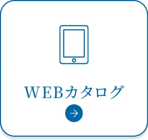 WEBカタログ