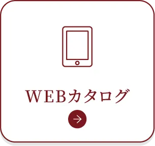 WEBカタログ